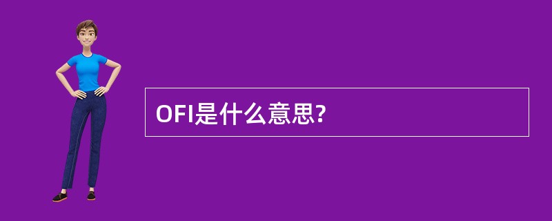 OFI是什么意思?