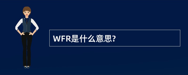 WFR是什么意思?