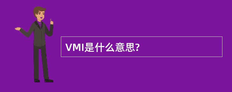 VMI是什么意思?