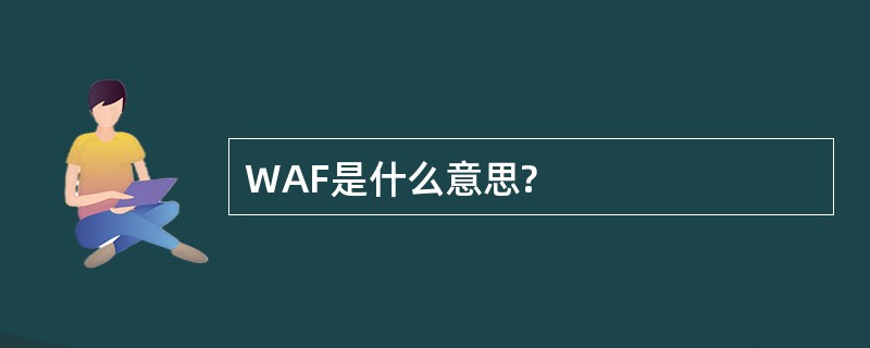 WAF是什么意思?