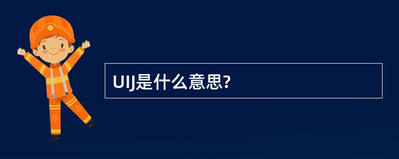 UIJ是什么意思?