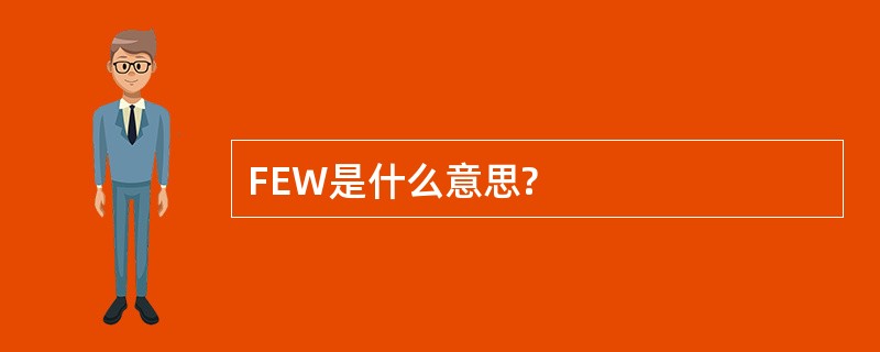 FEW是什么意思?