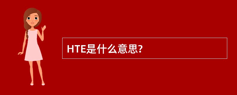 HTE是什么意思?