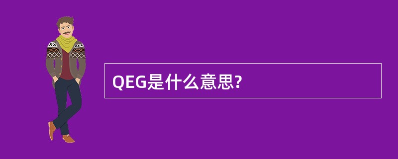 QEG是什么意思?