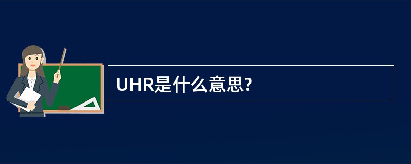 UHR是什么意思?