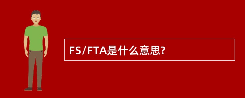 FS/FTA是什么意思?