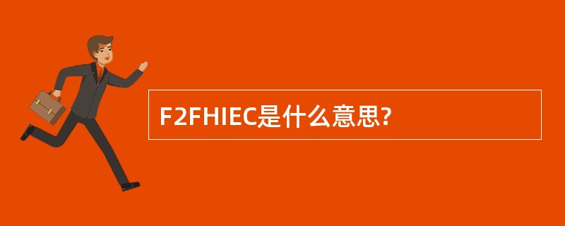 F2FHIEC是什么意思?