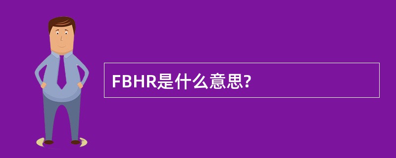 FBHR是什么意思?