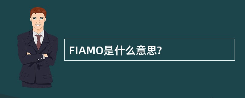 FIAMO是什么意思?