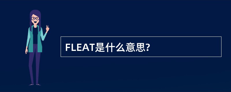 FLEAT是什么意思?