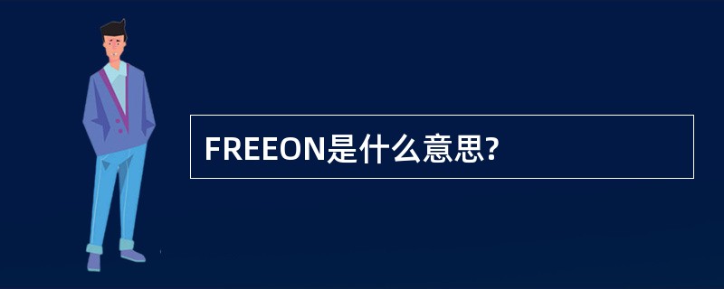 FREEON是什么意思?