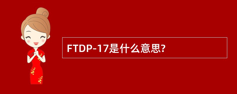 FTDP-17是什么意思?