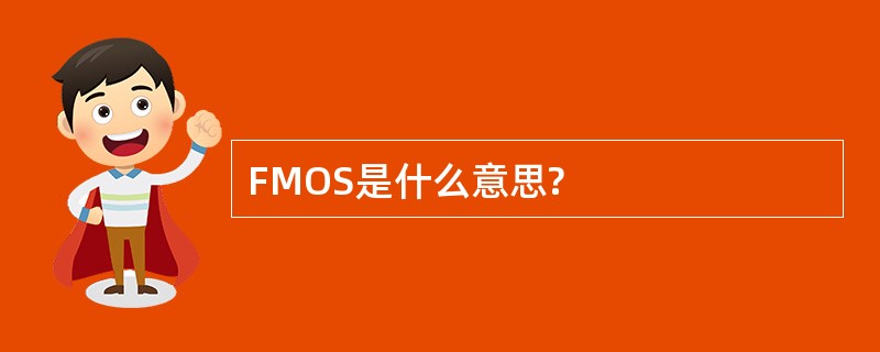 FMOS是什么意思?