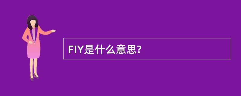 FIY是什么意思?