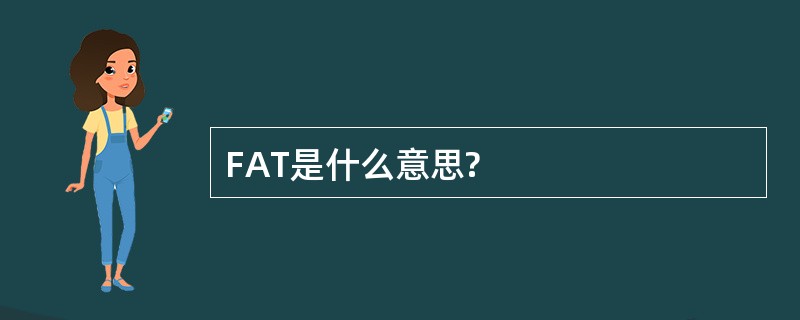 FAT是什么意思?