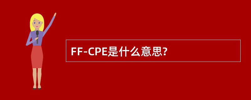 FF-CPE是什么意思?