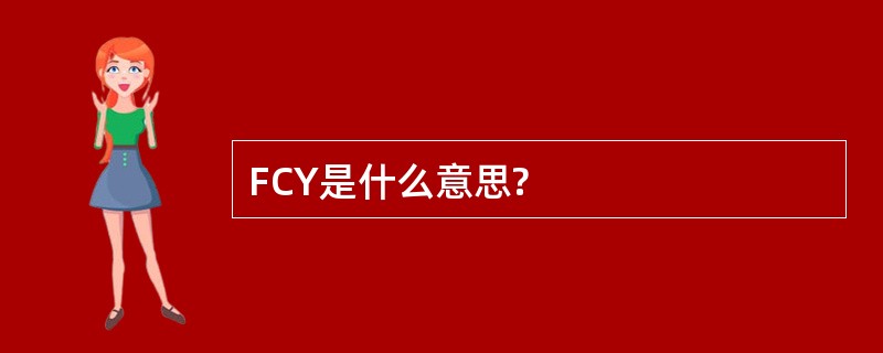 FCY是什么意思?