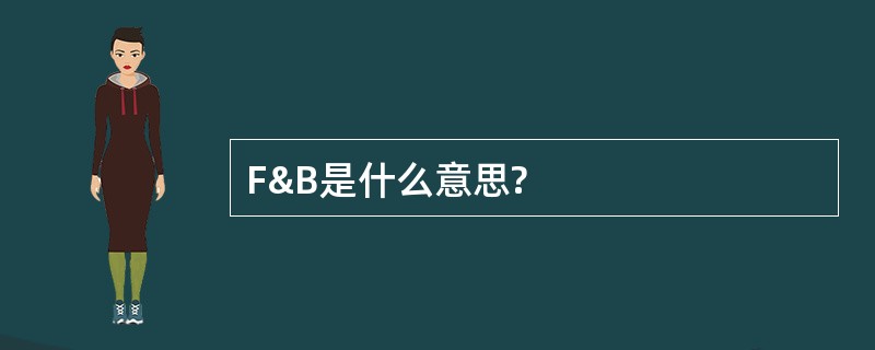 F&amp;B是什么意思?