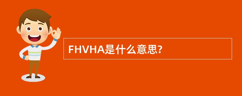 FHVHA是什么意思?