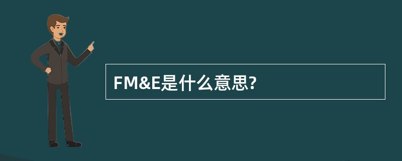 FM&amp;E是什么意思?