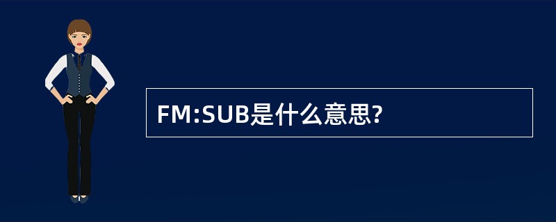 FM:SUB是什么意思?