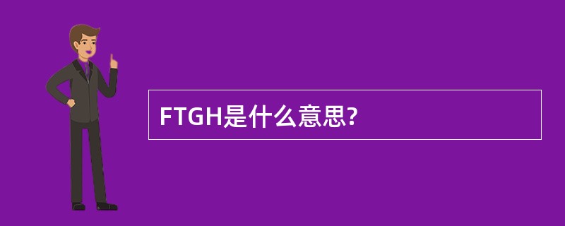 FTGH是什么意思?