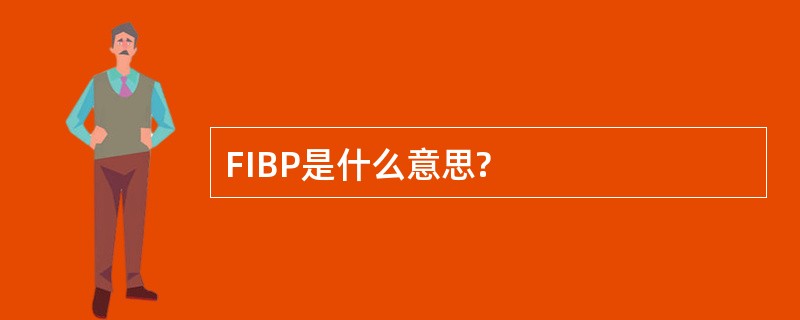 FIBP是什么意思?