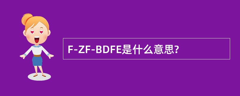 F-ZF-BDFE是什么意思?