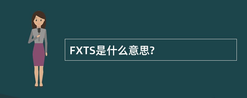 FXTS是什么意思?