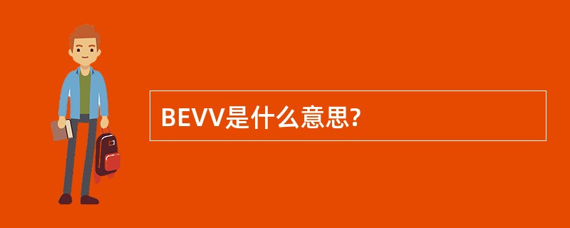 BEVV是什么意思?