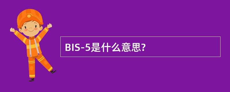 BIS-5是什么意思?