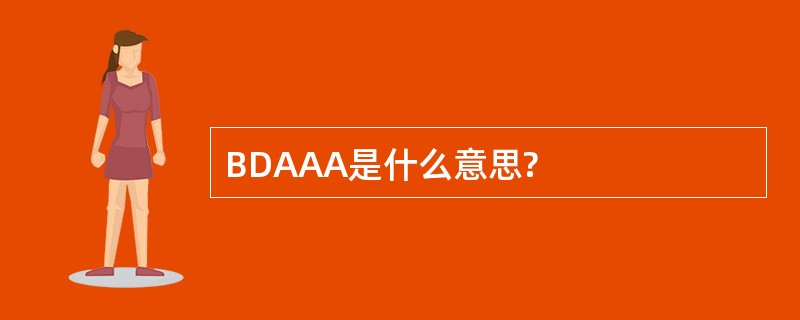 BDAAA是什么意思?