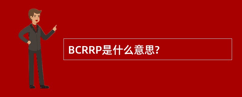 BCRRP是什么意思?