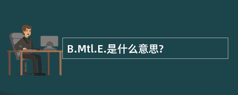 B.Mtl.E.是什么意思?