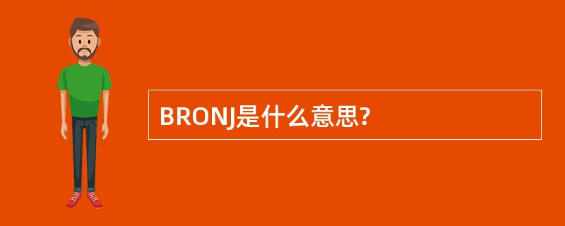 BRONJ是什么意思?