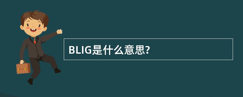 BLIG是什么意思?