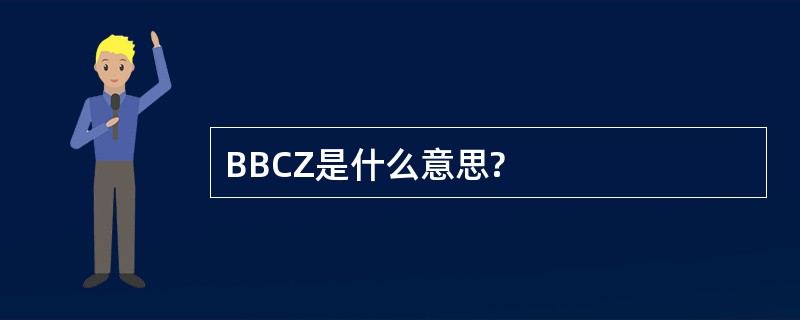 BBCZ是什么意思?