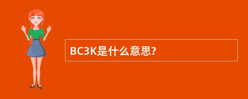 BC3K是什么意思?