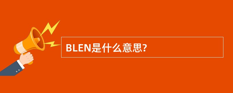 BLEN是什么意思?