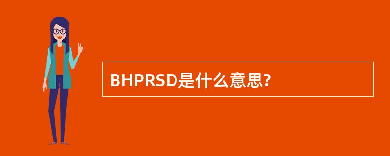 BHPRSD是什么意思?