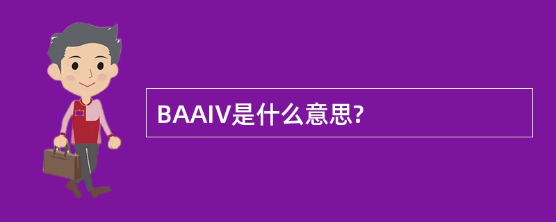 BAAIV是什么意思?