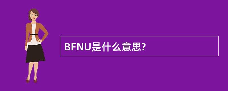 BFNU是什么意思?