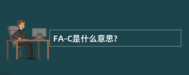 FA-C是什么意思?