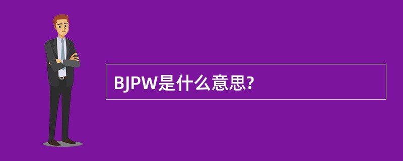 BJPW是什么意思?