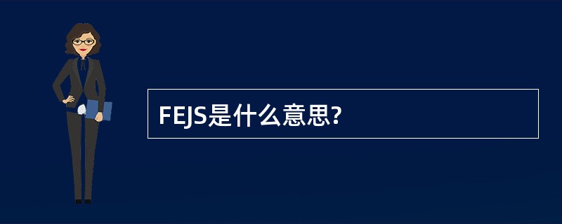 FEJS是什么意思?