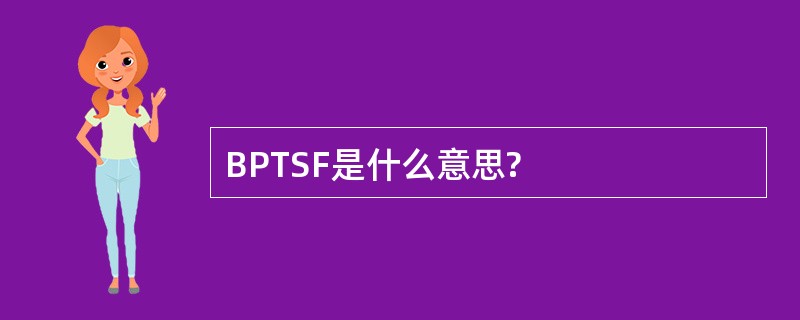 BPTSF是什么意思?