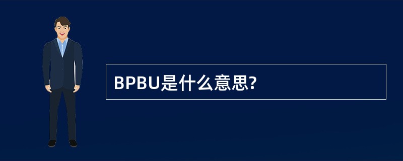 BPBU是什么意思?