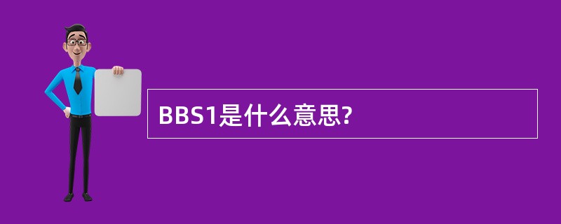 BBS1是什么意思?