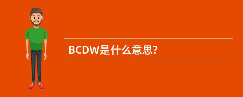 BCDW是什么意思?