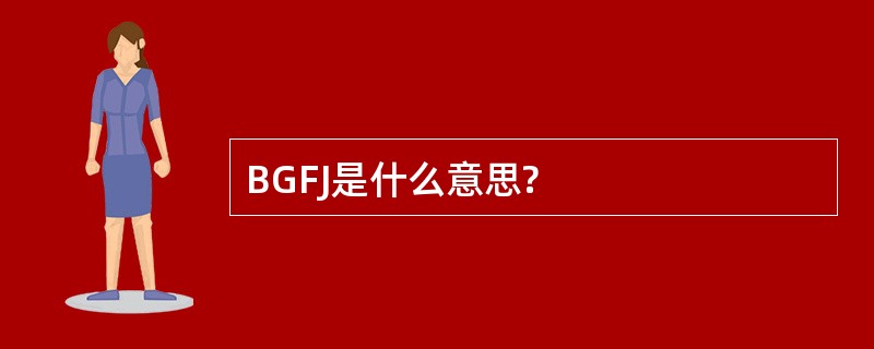 BGFJ是什么意思?